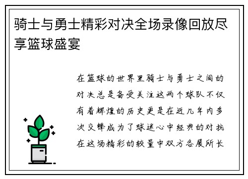 骑士与勇士精彩对决全场录像回放尽享篮球盛宴